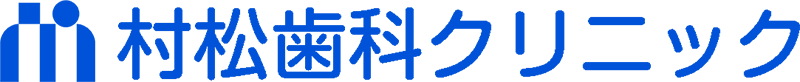 村松歯科クリニック