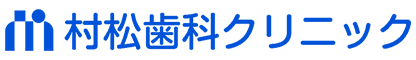 村松歯科クリニック